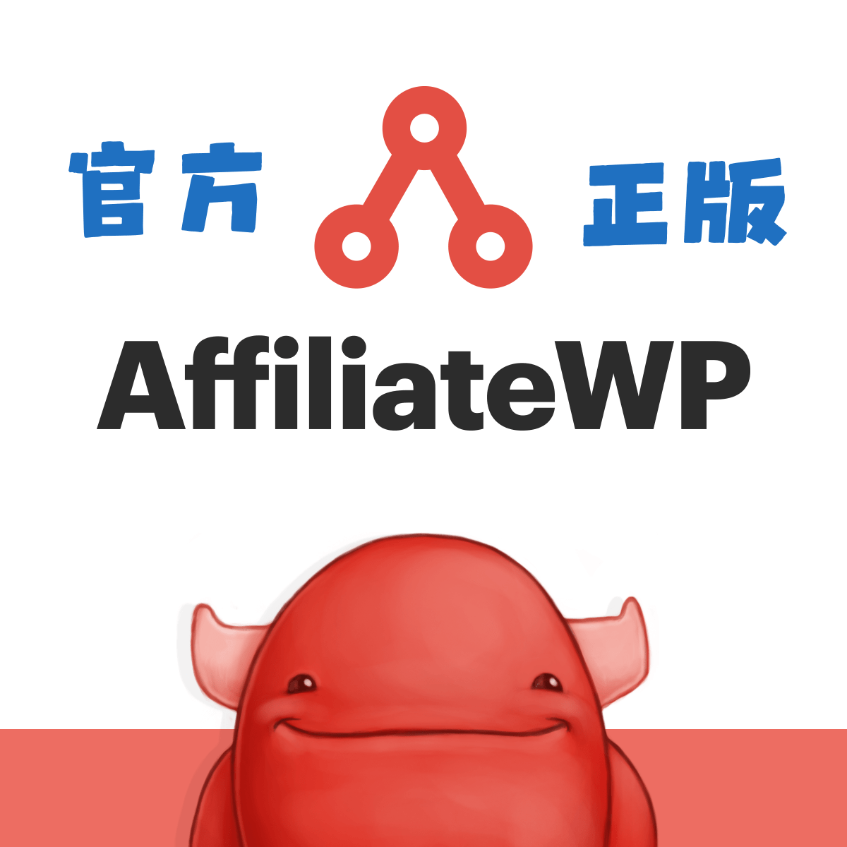 affiliateWP official edtion